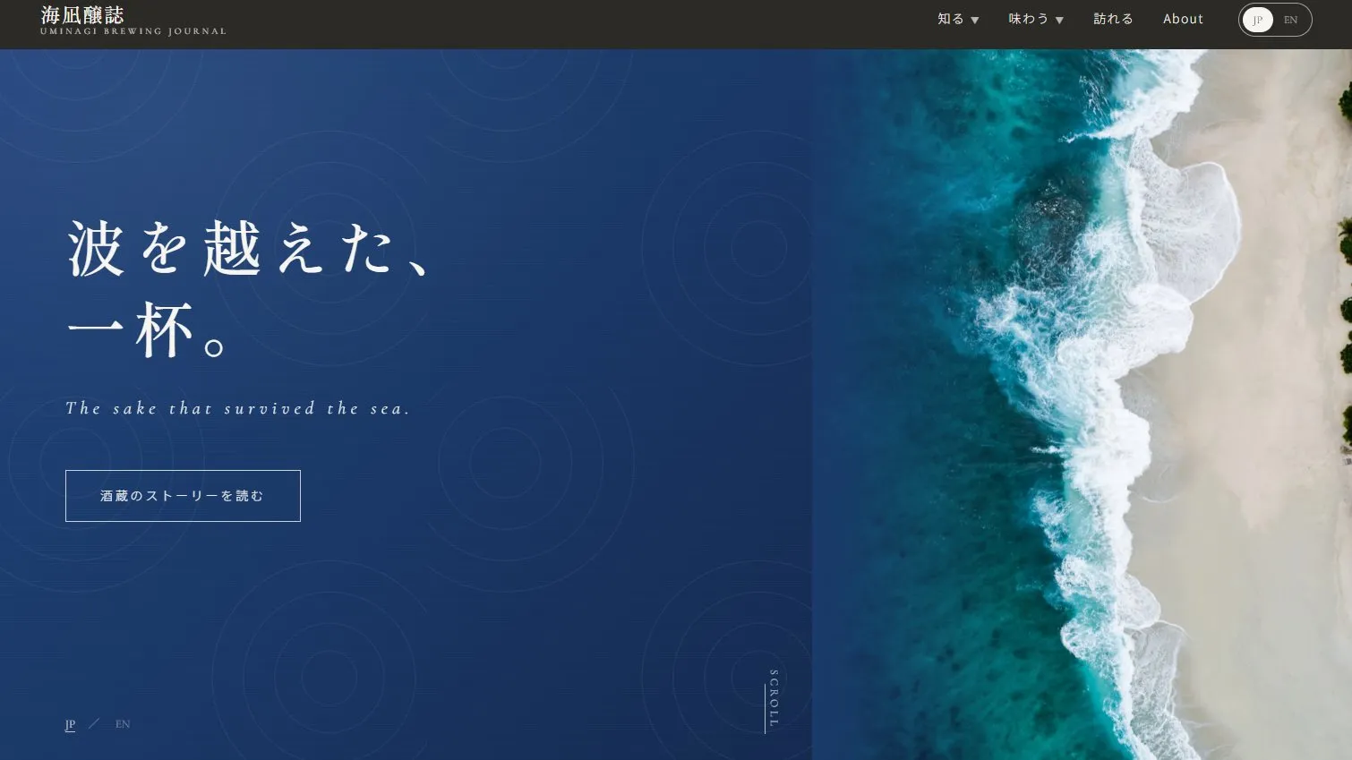 地域の酒蔵 ストーリーLP